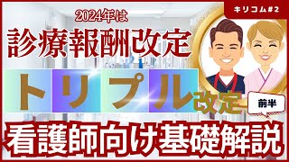 【セミナー】2024年診療報酬改定及びトリプル改定に関する看護師向け基礎解説前半 看護師 シンカナース [upl. by Gehman751]