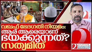 വഖഫ് ഭേദഗതി നിയമം നിങ്ങൾ അറിയേണ്ട കാര്യങ്ങൾ I About waqf bill of indian government [upl. by Elletsirhc]