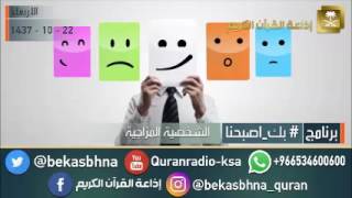 لقاء اليوم الشخصية المزاجية مع د محمد الحريري الأربعاء 22 10 1437 [upl. by Chevy]