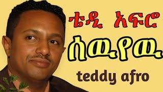 TEDDY AFRO  ሰዉየዉ ኅብረ ዝማሬ  sewuyew  New Official Single 2024  With Lyrics [upl. by Ynnavoeg]