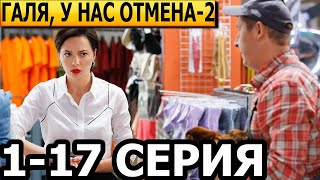 Галя у нас отмена 2 сезон 1 2 3 4 5 6 7 817 серия  анонс и дата выхода 2024 [upl. by Nance511]