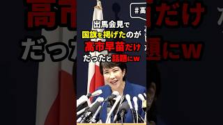 出馬会見で国旗を掲げたのは高市早苗だけwww 総裁選 shorts [upl. by Ettezyl605]