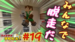 【マイクラ】学校生活🏫『反省部屋からの脱出』【19話】 [upl. by Bilak]