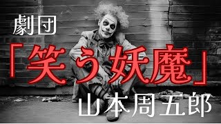 【隠れた名作 朗読】117 山本周五郎「劇団『笑う妖魔』」 [upl. by Auohs998]