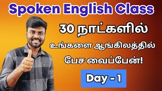 Day 1  Free Spoken English Class in Tamil  Learn English  Be Verbs  English Pesa Aasaya [upl. by Inesita738]