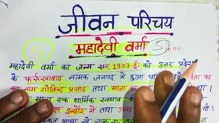 महादेवी वर्मा का जीवन परिचय mahadevi verma ka jivan parichay hindi important question class 10 [upl. by Lyndsie]