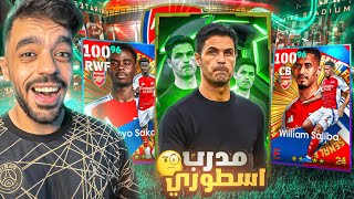 اشتريت بكج ارسنال الجديد🤯وجربت المدرب ارتيتا🔥efootball 2025 [upl. by Oswald]