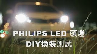 PHILIPS LED 頭燈 DIY換裝測試介紹 [upl. by Comyns872]