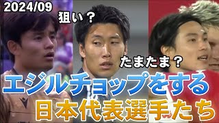 【長編】久保 鎌田 南野…エジルチョップ（パスキック）をする日本代表選手たち [upl. by Story103]