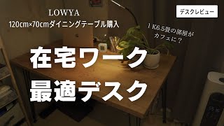 【LOWYA】在宅ワークに最適デスクを購入したので紹介してみた [upl. by Egidio]