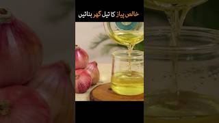 Homemade Onion Oil ytshorts shortsindia shorts trend2024 [upl. by Winstonn]