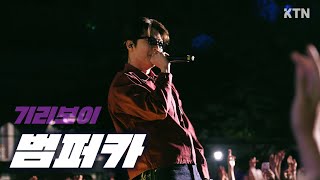 240522 범퍼카  기리보이GIRIBOY4K 직캠ㅣ고려대학교 대동제 [upl. by Ahgiel550]