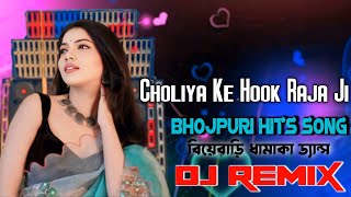 CHOLIYA KE HOOK RAJA JI DJ REMIX BHOJPURI HITS DJ SONG  DJ NITISH MIX [upl. by Ynehpets]