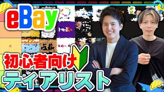 【初心者必見】eBay輸出を始めたらまずやることはコレ！優先順位についても解説！ [upl. by Shumway]