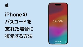 iPhoneのパスコードを忘れた場合に復元する方法  Appleサポート [upl. by Ennazus]