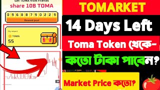 tomarket 14 days left  toma কতো টাকা দিবে tomarket token price।।toma listing season airdrop [upl. by Lyreb]