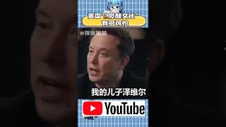 马斯克 唯一的痛，警惕觉醒文化， 特朗普当选美国总统的第一辅助，川普黄金好兄弟，巴伦特朗普的二叔，全力支持川普美国大选当选原因马斯克的名场面 trump musk 电影 movie 娱乐 [upl. by Atinor324]