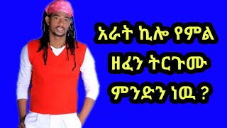 አራት ኪሎ የምል ኦሮሚኛ ዘፈን ትርጉሙ ምንድነውarat kiloethiopian musicoromo music [upl. by Immij]