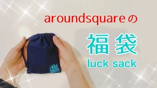 Aroundsquareの福袋開封 Luck Sack Unboxing [upl. by Artus]