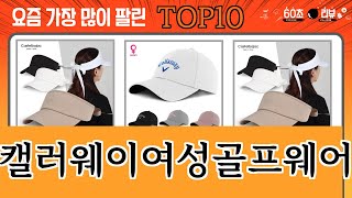 가장 많이 팔린 캘러웨이여성골프웨어 추천 Top10 [upl. by Mehcanem886]