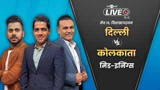 DCvKKR  Cricbuzz Live Hindi IPL 2024  Delhi v Kolkata Midinnings show [upl. by Stamata921]