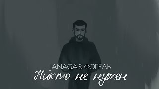 JANAGA amp ФОГЕЛЬ — Никто не нужен Official Lyric Audio [upl. by Parthena]