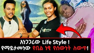 በውፍረት መቀነስ ንግስቷ ቤት  አባቴ HIV አስመረመረኝግዛቸውአሻግሬ billinetsiweightlossቢሊነጺ [upl. by Dierdre]