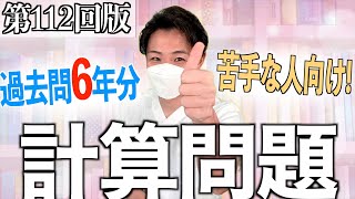 【超苦手な人向け】第112回看護師国家試験 過去問から確実に取れる計算問題をわかりやすく解説！【聞き流し看護学生】 [upl. by Notelrac]