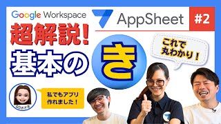 【AppSheet新シリーズ2】AppSheetの基本を徹底理解。プランの説明等も要チェック [upl. by Oina801]