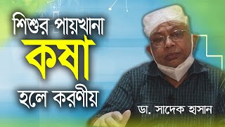 Shishur Paikhana Kosa Hole Koronio  শিশুর পায়খানা কষা হলে করণীয় [upl. by Tiersten]