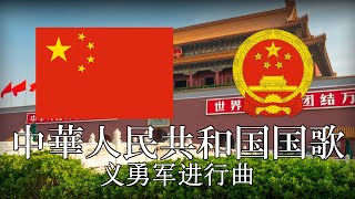 中華人民共和国国歌 义勇军进行曲 義勇軍進行曲 中国語・日本語歌詞 カタカナ読みつき 改良版 National Anthem of China [upl. by Esereht458]