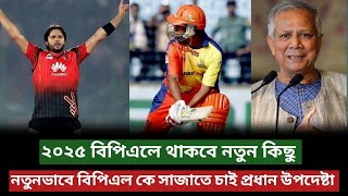 ২০২৫ বিপিএলে থাকবে নতুন কিছু  প্রধান উপদেষ্টা BPL 2025 [upl. by Ytsirt]