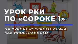 Урок РКИ по «Сороке 1» Урок 4 отрывок [upl. by Ainattirb213]