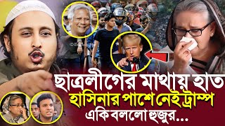 হাসিনার পাশে নেই ট্রাম্পছাত্রলীগের মাথায় হাতএকি বলল হুজুর┇Qari Yasin Ali Saheb Waz┇QariYasin [upl. by Noillimaxam]