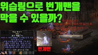 디아블로2레저렉션 짜증나는 번개맨 위습링으로 좀 보호할 수 있을까 [upl. by Yessac]