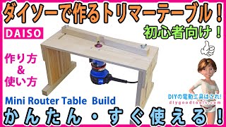 ダイソーの商品で作るトリマーテーブル！ かんたん・すぐ使える！ 初心者向け！【DIY】 パソコンテーブル使用で簡単に作れる！ Router Table [upl. by Nayt]