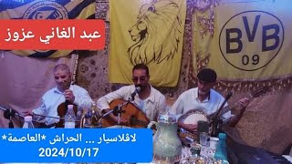 Abdelghani Azzouz  Soirée à La glacièreEl Harrach Alger le 17102024 [upl. by Anrahc]