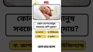 কোন দেশের মানুষ সবচেয়ে বেশি ঘুমায়Gk Bangla General knowledge Sadharon gan bcsjob bcsbangla [upl. by Midan191]