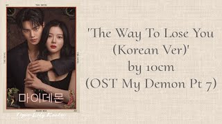 10cm  The Way To Lose You Korean Ver OST My Demon Pt 7 Easy Lyrics [upl. by Akimaj]