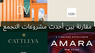 مقارنة بين أحدث كمبوندات القاهرة الجديدة التجمع كمبوند تشطيب كامل Cattleya White Amara Boutique [upl. by Ellenrahc785]