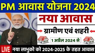 🏠 PM आवास योजना नया काम शुरू 202425  pradhan mantri awas yojana 2024  awas yojana new update 2024 [upl. by Eanehs]