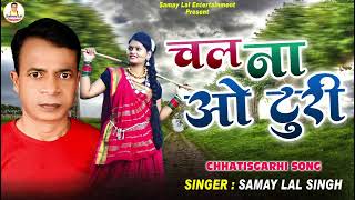 Audio  Chal Na O Turi  Samay Lal Singh Mashram  Chhatisgarhi Gana 2024 [upl. by Ymmas444]