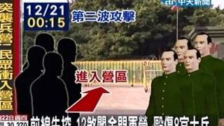 前線失控 12煞闖金門軍營 毆傷8官士兵 [upl. by Alleiram]