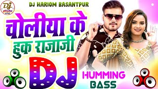 Choliya Ke Hook Raja Ji Dj Hariom Basantpur  Humming Bass  Arvind Akela Kallu  Bhojpuri Dj Song [upl. by Studnia]