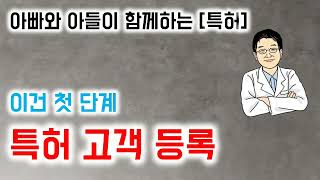 아빠와 아들이 함께하는 특허 이건 첫 단계 특허 고객 등록 [upl. by Jovi138]