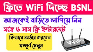 বিনামূল্যে Wifi কানেকশন দিচ্ছে BSNL। BSNL Free wifi connection। free wifi connection pm modi scheme [upl. by Brasca]