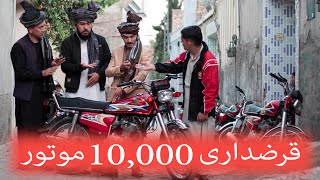 ONE TEAM MEDIA  قرضداری 10000 موتور [upl. by Ekle]