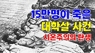 팔레스타인 문제 해결을 위한 필수 정보 3 시온주의는 왜 탄생했는가 [upl. by Karita]