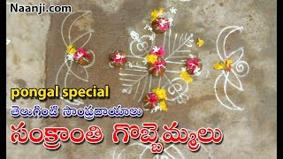 How to make Gobbemmalu in Sankranthi Festival using cow dung  Pongal Special [upl. by Retsae960]