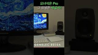 GENELEC 8010ASonos One SL Sound Comparison shorts [upl. by Enuahs837]